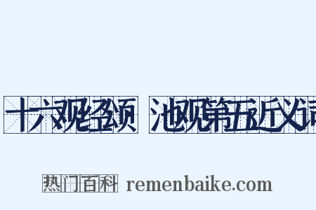 十六观经颂·池观第五近义词是什么意思的图片